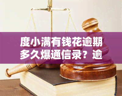 度小满有钱花逾期多久爆通信录？逾期三个月将被起诉？