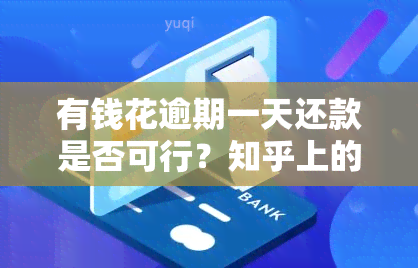 有钱花逾期一天还款是否可行？知乎上的讨论