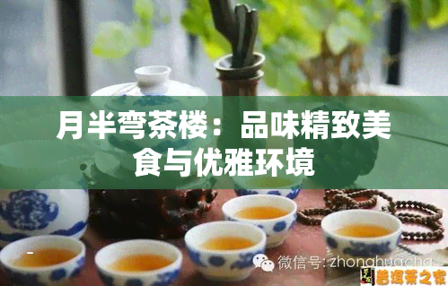 月半弯茶楼：品味精致美食与优雅环境