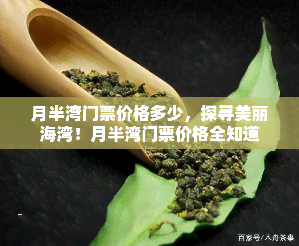 月半湾门票价格多少，探寻美丽海湾！月半湾门票价格全知道