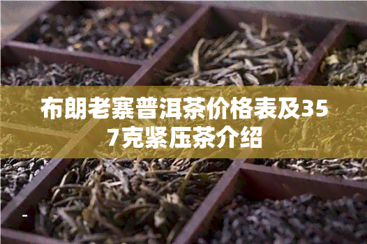 布朗老寨普洱茶价格表及357克紧压茶介绍