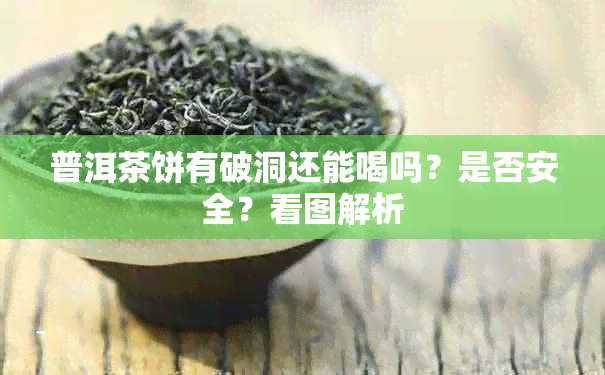 普洱茶饼有破洞还能喝吗？是否安全？看图解析