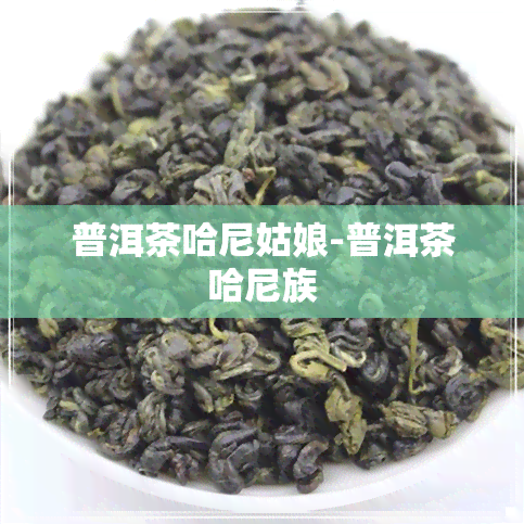 普洱茶哈尼姑娘-普洱茶哈尼族