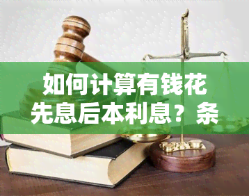 如何计算有钱花先息后本利息？条件与计算方法全解析