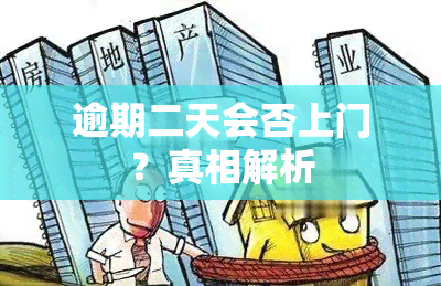 逾期二天会否上门？真相解析