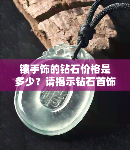 镶手饰的钻石价格是多少？请揭示钻石首饰的真实价值