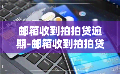 邮箱收到拍拍贷逾期-邮箱收到拍拍贷逾期短信