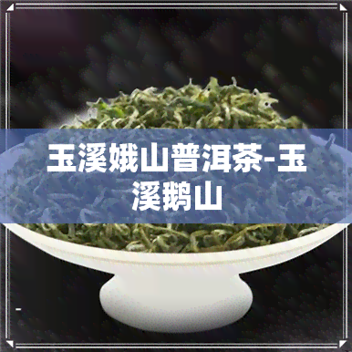 玉溪娥山普洱茶-玉溪鹅山