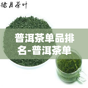 普洱茶单品排名-普洱茶单品排名前十