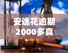 安逸花逾期2000多真的会到户地吗，【警惕】安逸花逾期2000多元，真的会被追到户地吗？