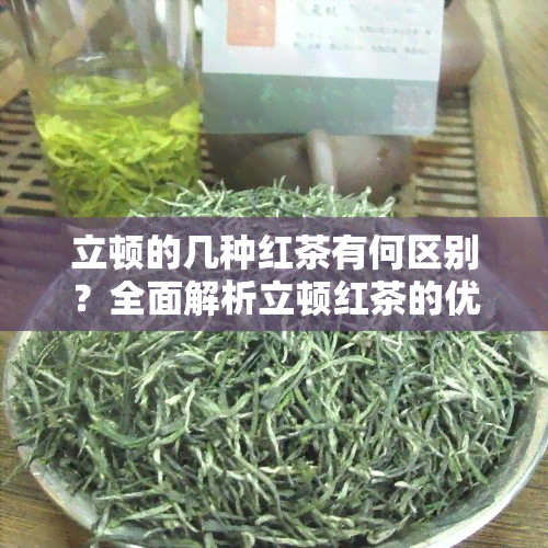 立顿的几种红茶有何区别？全面解析立顿红茶的优缺点与分类