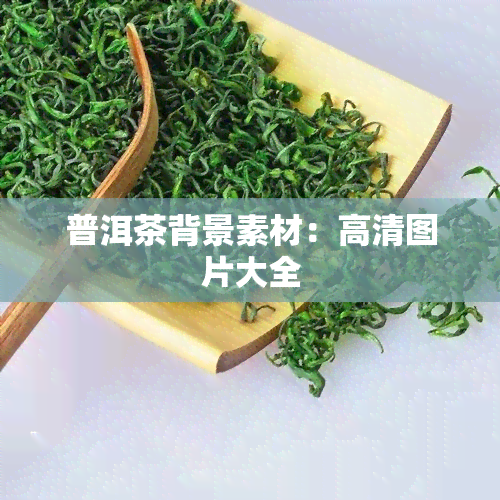 普洱茶背景素材：高清图片大全