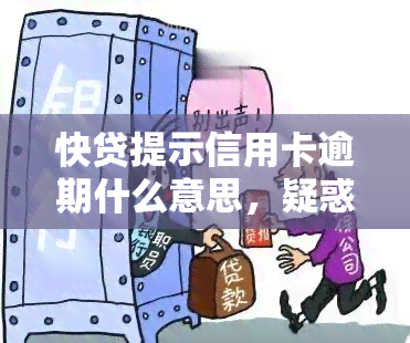 快贷提示信用卡逾期什么意思，疑惑解答：快贷提示信用卡逾期的含义是什么？