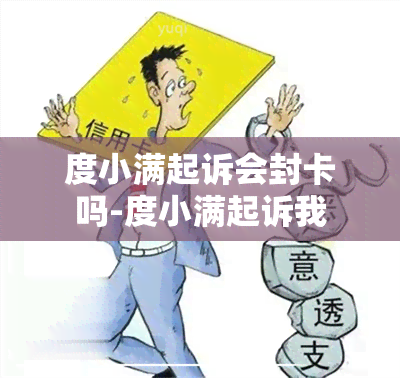 度小满起诉会封卡吗