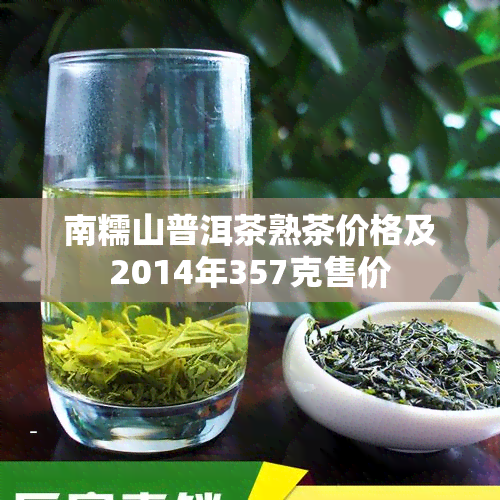 南糯山普洱茶价格357克图片