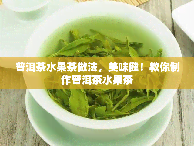 教你制作普洱茶水果茶