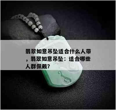 翡翠如意吊坠适合什么人带，翡翠如意吊坠：适合哪些人群佩戴？