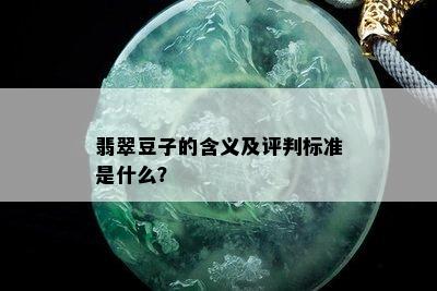 翡翠豆子的含义及评判标准是什么？