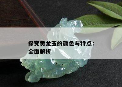 探究黄龙玉的颜色与特点：全面解析