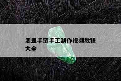 翡翠手链手工制作视频教程大全