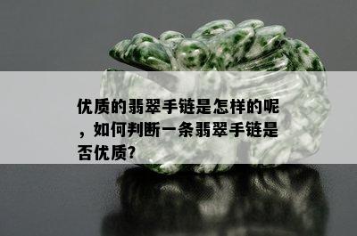 优质的翡翠手链是怎样的呢，如何判断一条翡翠手链是否优质？