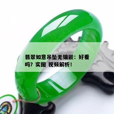 翡翠如意吊坠无镶嵌：好看吗？实图 视频解析！