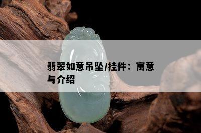 翡翠如意吊坠/挂件：寓意与介绍