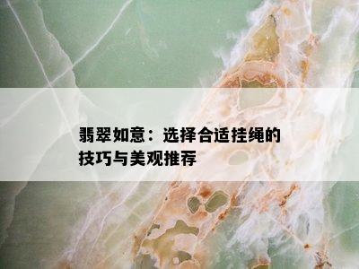 翡翠如意：选择合适挂绳的技巧与美观推荐