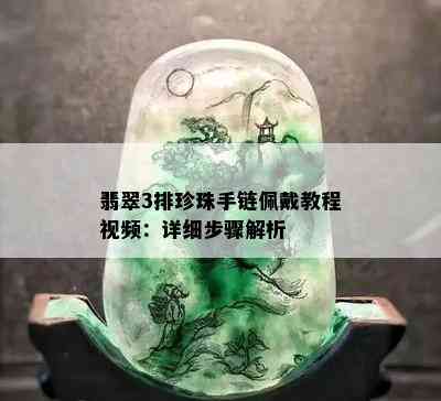 翡翠3排珍珠手链佩戴教程视频：详细步骤解析