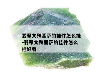 翡翠文殊菩萨的挂件怎么挂-翡翠文殊菩萨的挂件怎么挂好看