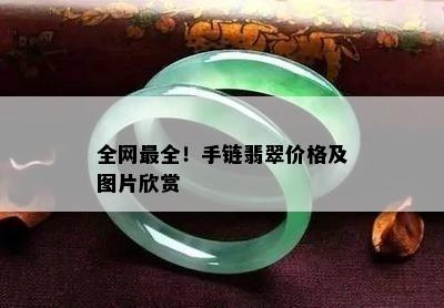 全网最全！手链翡翠价格及图片欣赏