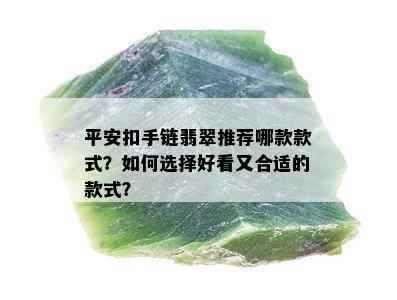 平安扣手链翡翠推荐哪款款式？如何选择好看又合适的款式？