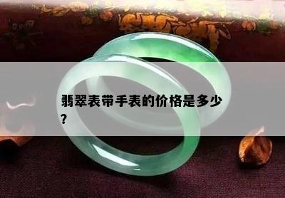 翡翠表带手表的价格是多少？