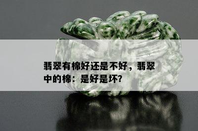 翡翠有棉好还是不好，翡翠中的棉：是好是坏？