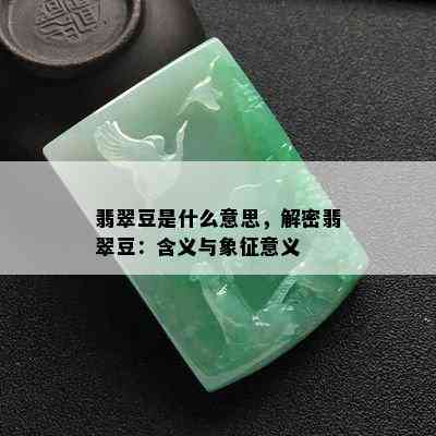 翡翠豆是什么意思，解密翡翠豆：含义与象征意义