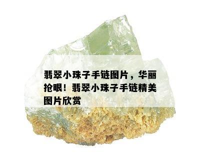 翡翠小珠子手链图片，华丽抢眼！翡翠小珠子手链精美图片欣赏