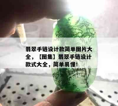 翡翠手链设计款简单图片大全，【图集】翡翠手链设计款式大全，简单易懂！