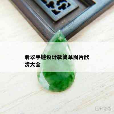 翡翠手链设计款简单图片欣赏大全