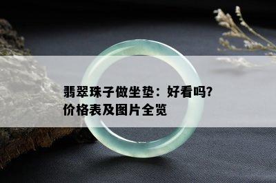 翡翠珠子做坐垫：好看吗？价格表及图片全览