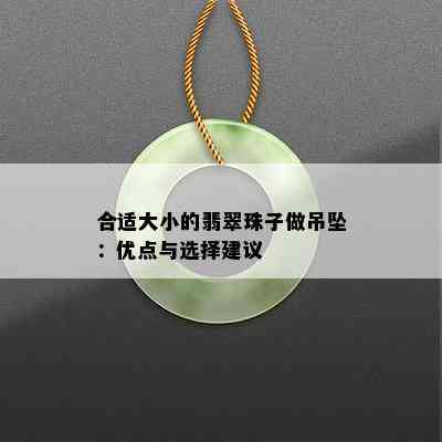 合适大小的翡翠珠子做吊坠：优点与选择建议