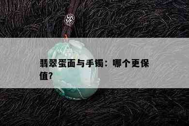 翡翠蛋面与手镯：哪个更保值？