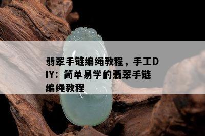 翡翠手链编绳教程，手工DIY：简单易学的翡翠手链编绳教程