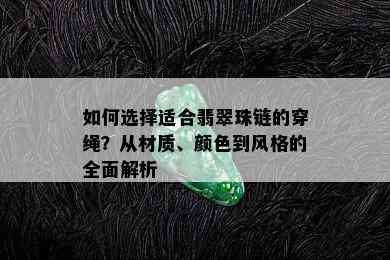 如何选择适合翡翠珠链的穿绳？从材质、颜色到风格的全面解析