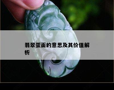 翡翠蛋面的意思及其价值解析