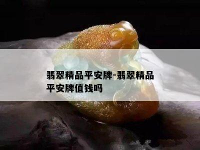 翡翠精品平安牌-翡翠精品平安牌值钱吗