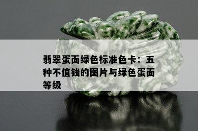 翡翠蛋面绿色标准色卡：五种不值钱的图片与绿色蛋面等级