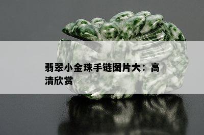 翡翠小金珠手链图片大：高清欣赏