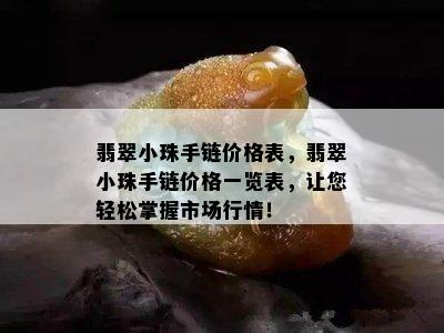 翡翠小珠手链价格表，翡翠小珠手链价格一览表，让您轻松掌握市场行情！