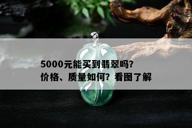 5000元能买到翡翠吗？价格、质量如何？看图了解