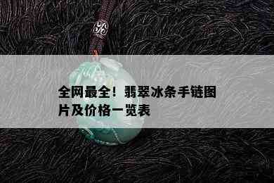 全网最全！翡翠冰条手链图片及价格一览表